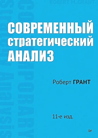 Грант Роберт М. Современный стратегический анализ. 11-е изд. грант роберт современный стратегический анализ