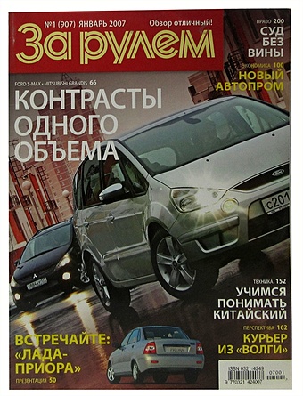 Журнал За рулем. №1 (907), январь 2007