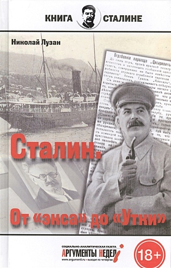 Лузан Н. Сталин. От экса до Утки
