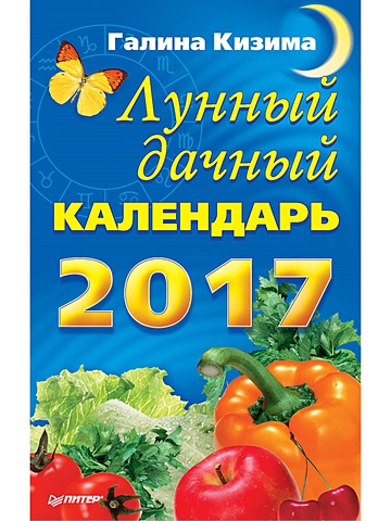 Кизима Галина Александровна Лунный дачный календарь на 2017 год