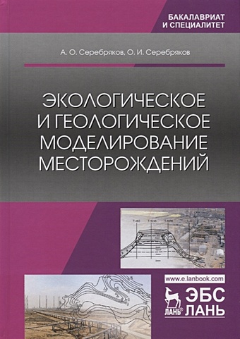 Серебряков А., Серебряков О. Экологическое и геологическое моделирование месторождений