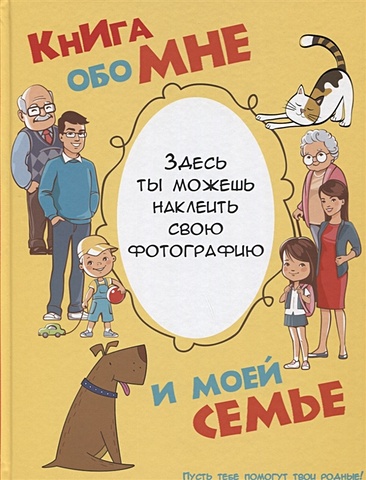 Елисеева Антонина Валерьевна Книга обо мне и моей семье