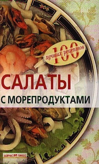 Тихомирова В. Салаты с морепродуктами тихомирова вера анатольевна салаты с морепродуктами