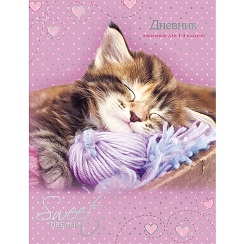 Спящий котенок ДНЕВНИКИ (*ПЕРЕПЛЕТ 7БЦ) для младших классов angel eyes волшебный котенок лицензия дневники переплет 7бц для младших классов