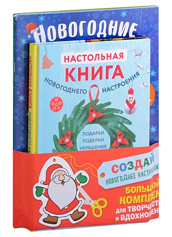 Комплект из 3-х книг "Создай новогоднее настроение! Большой комплект для творчества и вдохновения"