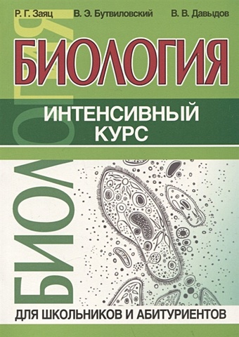 Заяц Р., Бутвиловский В., Давыдов В. Биология. Интенсивный курс
