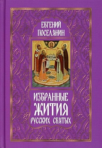 Поселянин Е. Избранные жития русских святых жития русских святых в 2 х томах