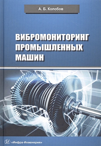 Колобов А. Вибромониторинг промышленных машин. Учебное пособие