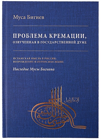 Бигиев М. Проблема кремации, озвученная в Государственной Думе