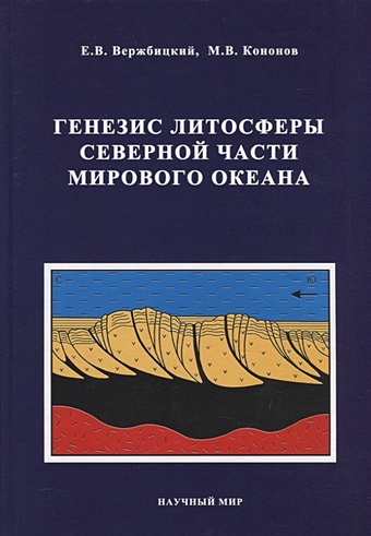 Вержбицкий Е., Кононов М. Генезис литосферы Северной части Мирового океана