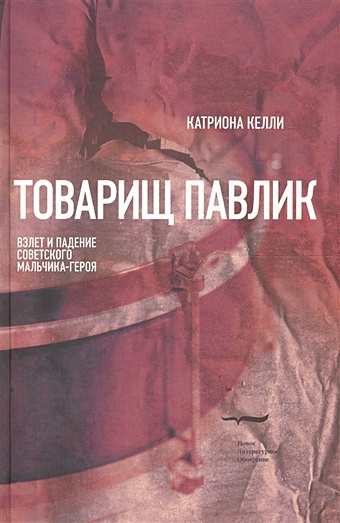Келли К. Товарищ Павлик: взлет и падение советского мальчика-героя