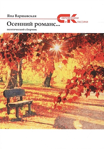 Варшавская Яна Осенний романс... варшавская яна рукописи не горят