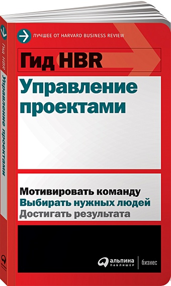 Кульнева М. (пер.) Гид HBR Управление проектами