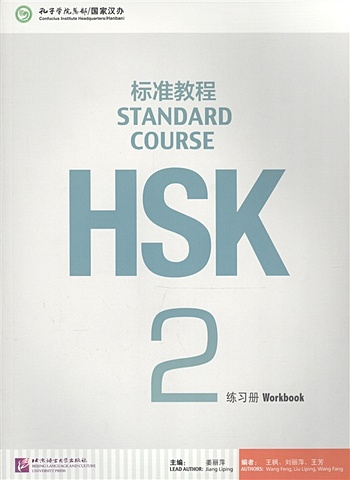 jiang liping wang fang wang feng liu liping hsk standard course 1 workbook Jiang Liping HSK Standard Course 2 - Workbook / Стандартный курс подготовки к HSK, уровень 2. Рабочая тетрадь (на китайском и английском языках)
