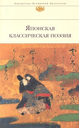 Японская классическая поэзия японская классическая поэзия vii хvi веков