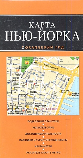 Нью-Йорк: карта. 2-е изд., испр. и доп. крузе м нью йорк 3 е изд испр и доп