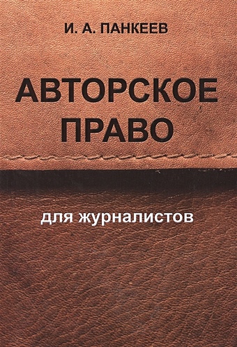 Панкеев И. Авторское право для журналистов