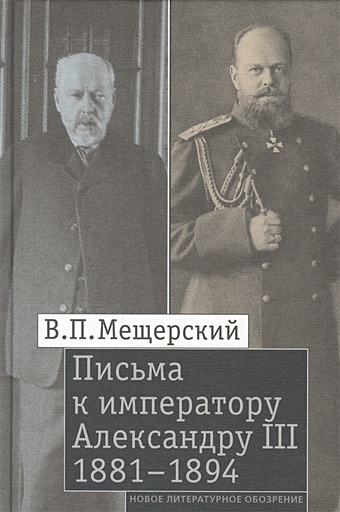 Мещерский В. Письма к императору Александру III.1881–1894
