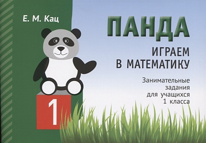 2 класс панда играем в математику 2 е издание исправленное кац е м Кац Е. Панда. Играем в математику. Занимательные задания для учащихся 1 класса