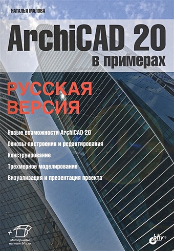Малова Н. ArchiCAD 20 в примерах. Русская версия основы компьютерного проектирования в системе archicad