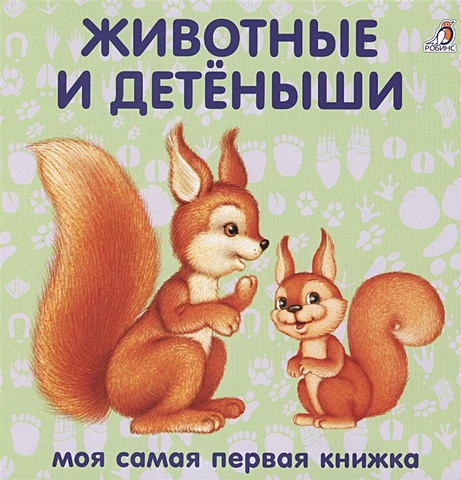 Гагарина М. (ред.) Книжки-картонки. Животные и детеныши