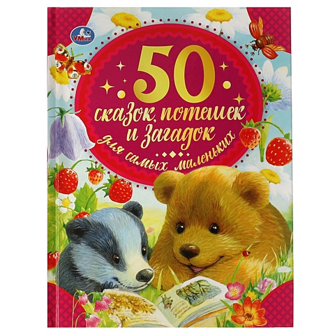 Хомякова К. 50 сказок, потешек и загадок для самых маленьких 50 коротких сказок для самых маленьких 9164143