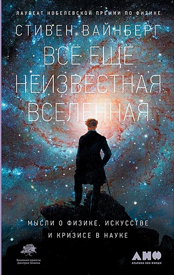 Вайнберг Стивен Всё ещё неизвестная Вселенная: Мысли о физике, искусстве и кризисе науке