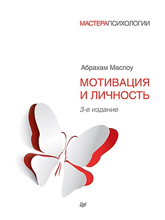 Маслоу А Мотивация и личность. 3-е изд.