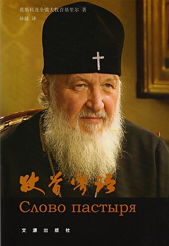 Патриарх Кирилл Слово пастыря (на китайском языке)