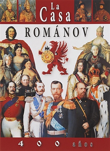 La Casa Romanov. 400 anos = Дом Романовых. 400 лет. Альбом на испанском языке