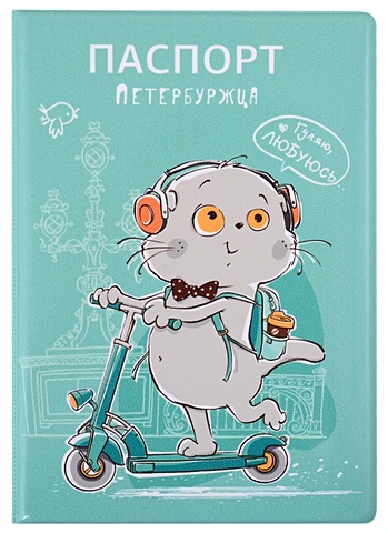 Обложка для паспорта СПб Басик Паспорт петербуржца (на самокате) (ПВХ бокс)