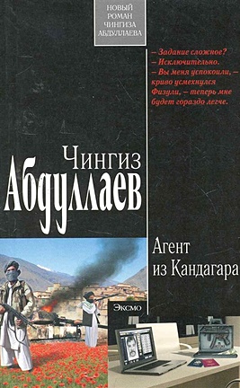 Абдуллаев Чингиз Акифович Агент из Кандагара: роман 