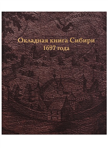 Булатов В. (сост.) Окладная книга Сибири 1697 года егошкин в сост сказки сибири