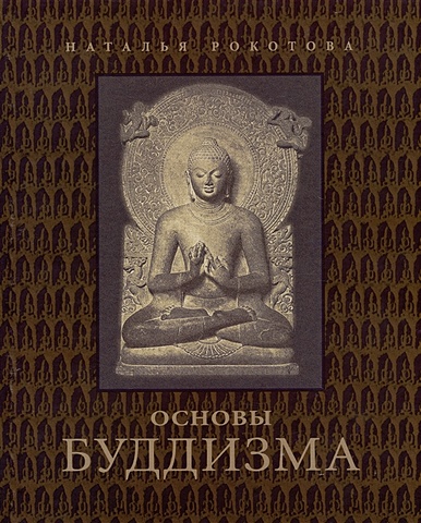 Основы буддизма рокотова н основы буддизма