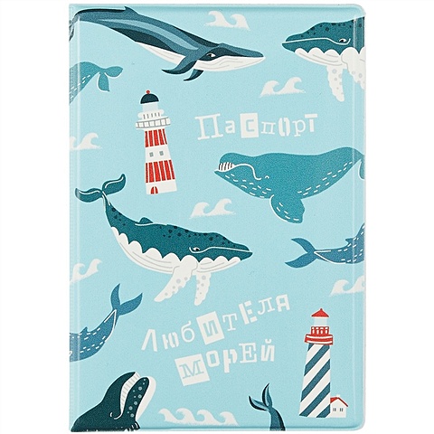 Обложка для паспорта Любителя морей (киты)
