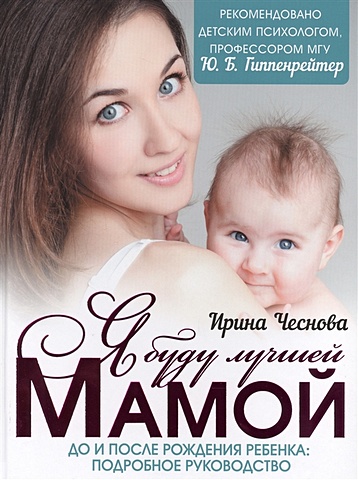 Ирина Чеснова Я буду лучшей мамой чеснова ирина евгеньевна я стала мамой