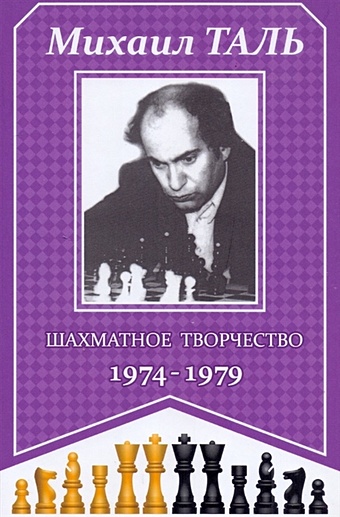 Таль М. Шахматное творчество 1974-1979 таль м шахматное творчество 1962 1967