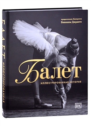 балет иллюстрированная история Балет. Иллюстрированная история