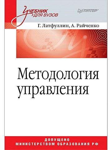 цена Латфуллин Г Методология управления: Учебник для вузов