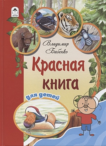 Бабенко В., Фадеева Е. Красная книга для детей