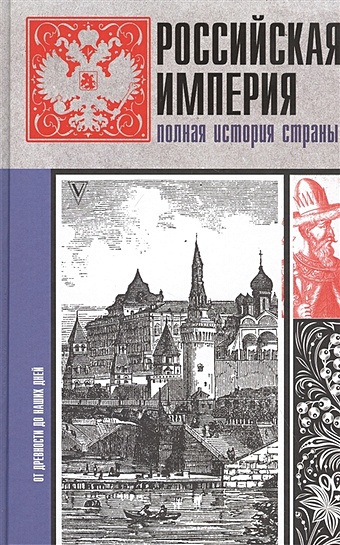 Баганова Мария Российская империя. Полная история