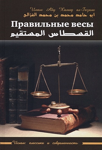 Ал-Газали А. Правильные весы хисматулин а сочинения имама ал газали