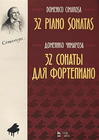 Чимароза Д. 32 сонаты для фортепиано. 32 piano sonatas скарлатти доменико сонаты для фортепиано выпуск 1