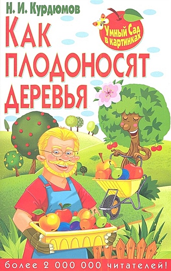 Курдюмов Николай Иванович Как плодоносят деревья прописи веселый сад огород