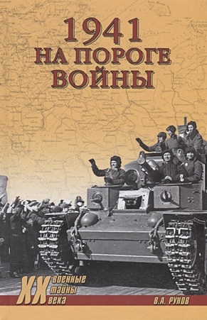 Рунов В. 1941. На пороге войны