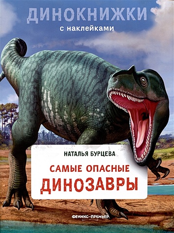 Бурцева Н. Самые опасные динозавры самые опасные динозавры бурцева н
