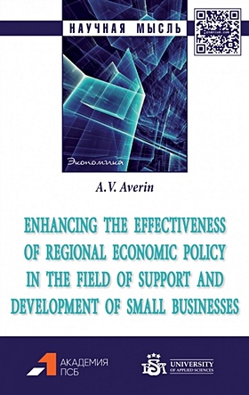 Averin A. Enhancing the effectiveness of regional economic policy in the field of support and development of small businesses: monograph mario egbe mpame regional intellectual property integration in developed and developing countries