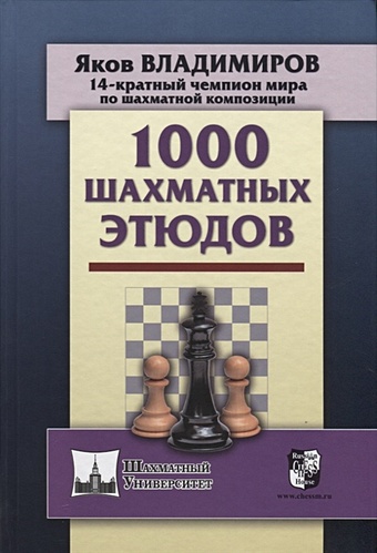 Владимиров Я. 1000 шахматных этюдов