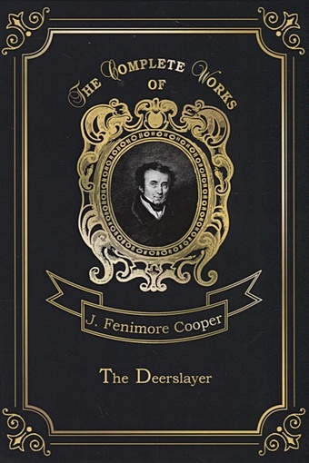 Cooper J. The Deerslayer = Зверобой, или Первая тропа войны. Т. 1: на англ.яз