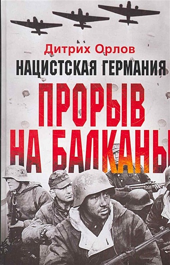Орлов Д. Нацистская Германия: прорыв на Балканы нацистская германия прорыв на балканы